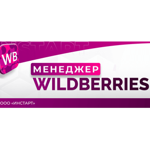 Курс "Менеджер WILDBERRIES"